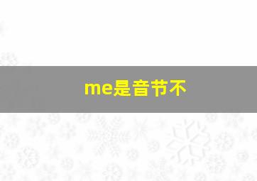 me是音节不