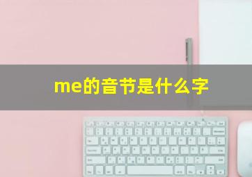 me的音节是什么字