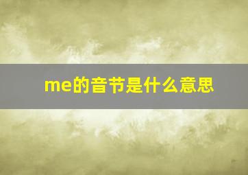 me的音节是什么意思