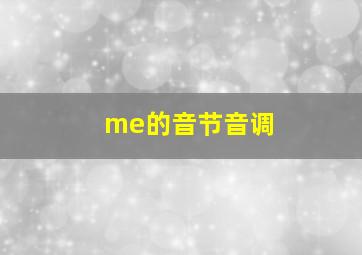 me的音节音调