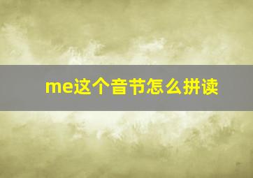 me这个音节怎么拼读