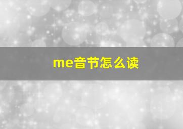 me音节怎么读