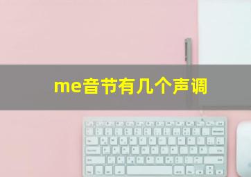 me音节有几个声调