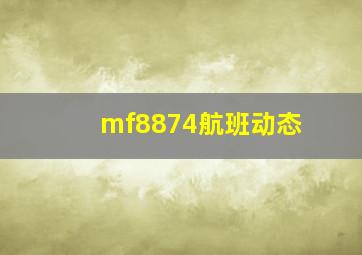 mf8874航班动态