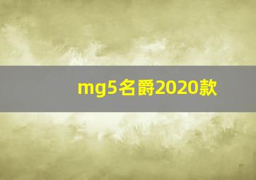 mg5名爵2020款