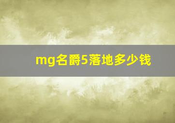 mg名爵5落地多少钱