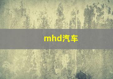 mhd汽车