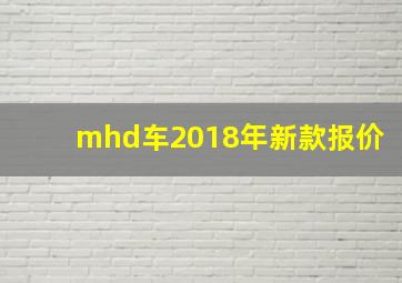 mhd车2018年新款报价