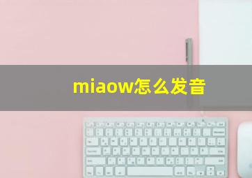 miaow怎么发音