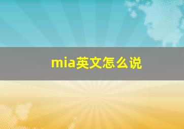 mia英文怎么说