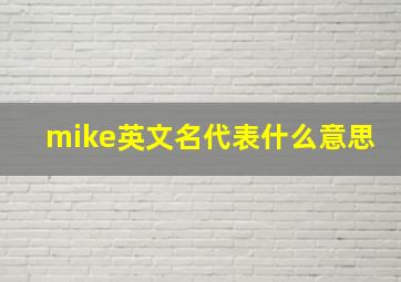 mike英文名代表什么意思