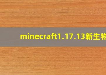 minecraft1.17.13新生物