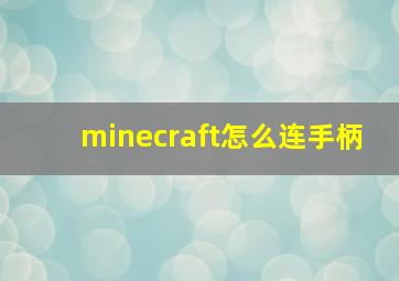 minecraft怎么连手柄