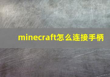 minecraft怎么连接手柄