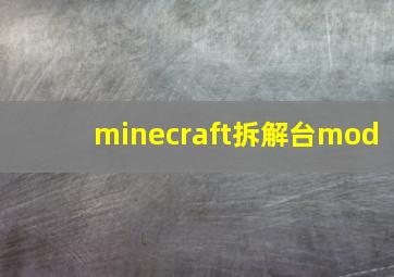 minecraft拆解台mod