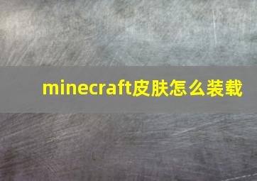 minecraft皮肤怎么装载