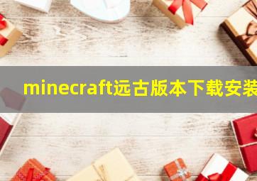 minecraft远古版本下载安装