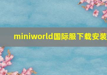 miniworld国际服下载安装