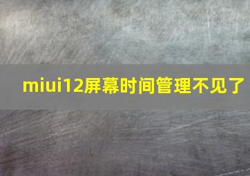 miui12屏幕时间管理不见了