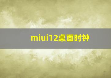 miui12桌面时钟