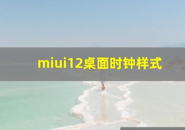 miui12桌面时钟样式