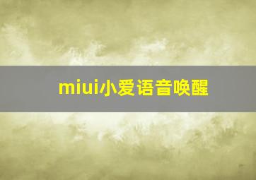 miui小爱语音唤醒