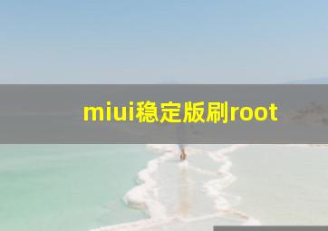 miui稳定版刷root