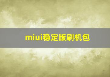 miui稳定版刷机包