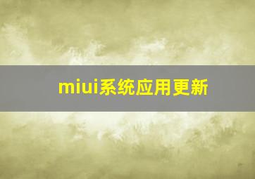 miui系统应用更新