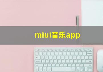 miui音乐app