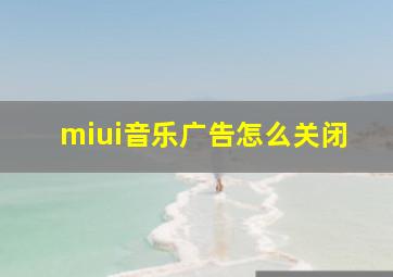 miui音乐广告怎么关闭