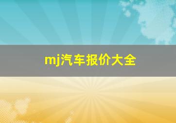 mj汽车报价大全