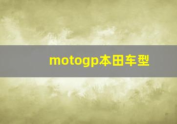 motogp本田车型