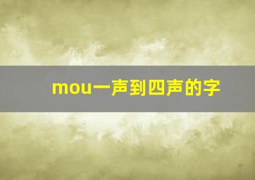 mou一声到四声的字