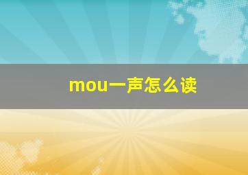 mou一声怎么读