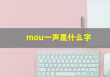 mou一声是什么字