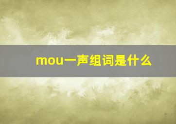 mou一声组词是什么