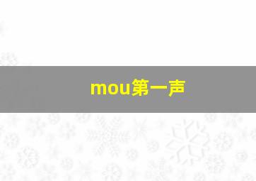 mou第一声