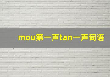 mou第一声tan一声词语