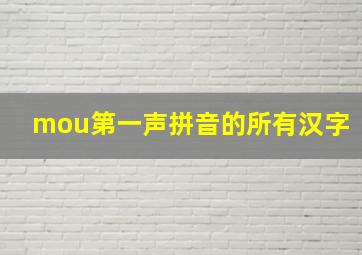 mou第一声拼音的所有汉字