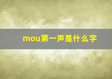 mou第一声是什么字