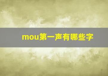 mou第一声有哪些字