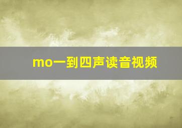 mo一到四声读音视频