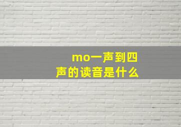 mo一声到四声的读音是什么