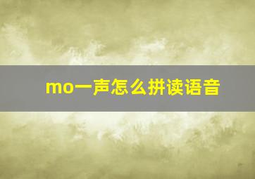 mo一声怎么拼读语音