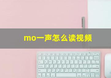 mo一声怎么读视频