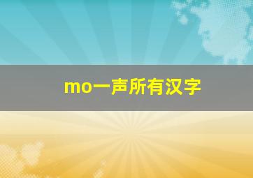 mo一声所有汉字