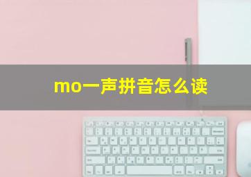 mo一声拼音怎么读