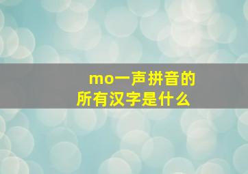 mo一声拼音的所有汉字是什么