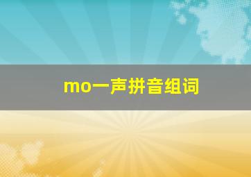 mo一声拼音组词